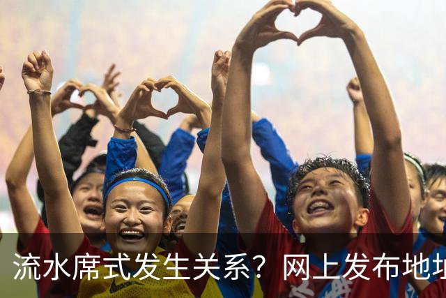流水席式发生关系？网上发布地址，陌生人可随意进房