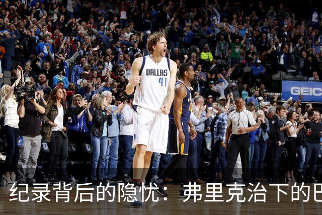 纪录背后的隐忧：弗里克治下的巴萨遇防线危机，客战巴黎前景不明